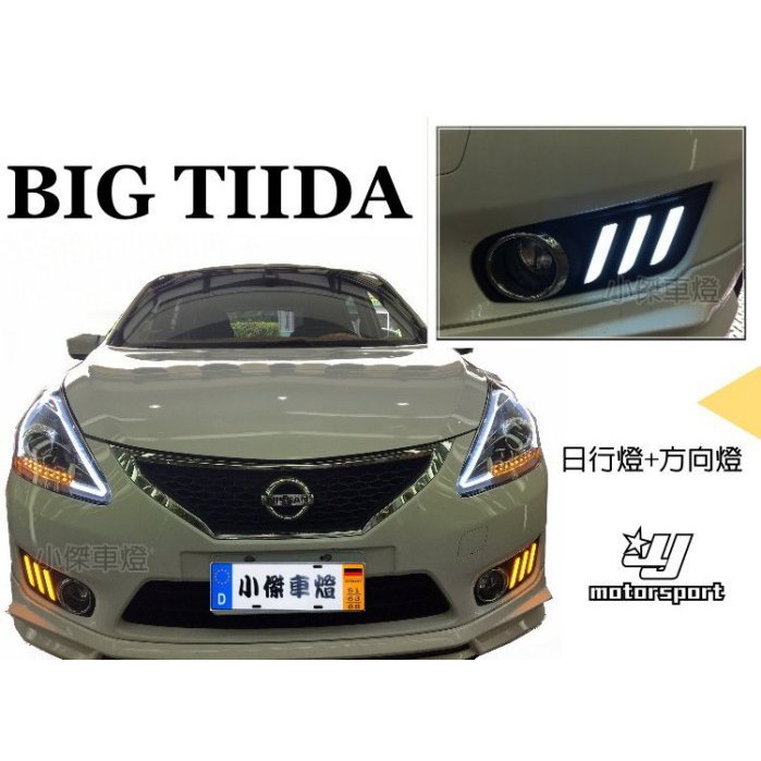 》傑暘國際車身部品《NISSAN BIG TIIDA 13 14 15 野馬式樣 LED 雙功能 日行燈 晝行燈 方向燈