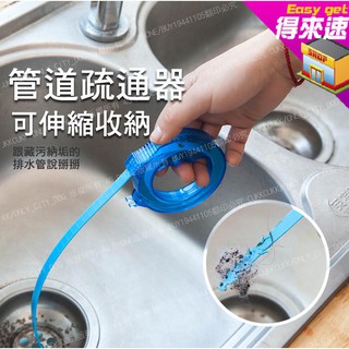 可伸縮排水管疏通棒 管道伸縮清潔鉤 毛髮清理器 管道疏通器【得來速】