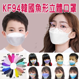 台灣現貨 免運 KF94 韓版 親子口罩 韓式 韓國 兒童立體口罩 成人口罩 魚型口罩 蝶型立體 幼童立體口罩 幼童口罩