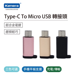 現貨 電子發票 Kamera Type-C To Micro 轉接頭 USB轉接頭 TYPEC