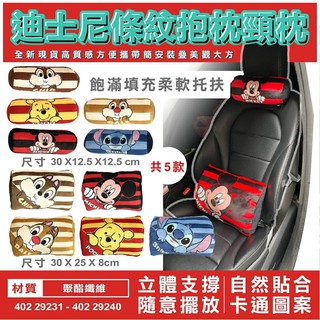 史迪奇車枕/米奇車用頸枕/小熊維尼車枕~條紋汽車頸枕史迪奇靠枕~奇奇蒂蒂~米奇骨頭枕 正版抱枕 靠枕~汽車頭枕~小熊維尼