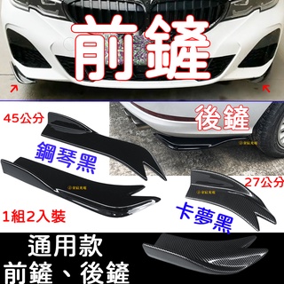 【彰化現貨】現貨 通用 改裝 前鏟 後鏟 後包角 刀鋒 卡夢 碳纖紋 定風翼 裙邊 側裙護板 導流板 運動裙邊 小包圍
