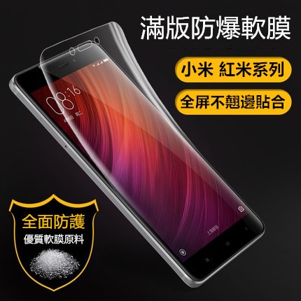 紅米Note 4 / 紅米Note 4X 防爆滿版軟膜 全屏 防爆膜 不翹邊 螢幕保護貼 TPU 貼膜 保貼