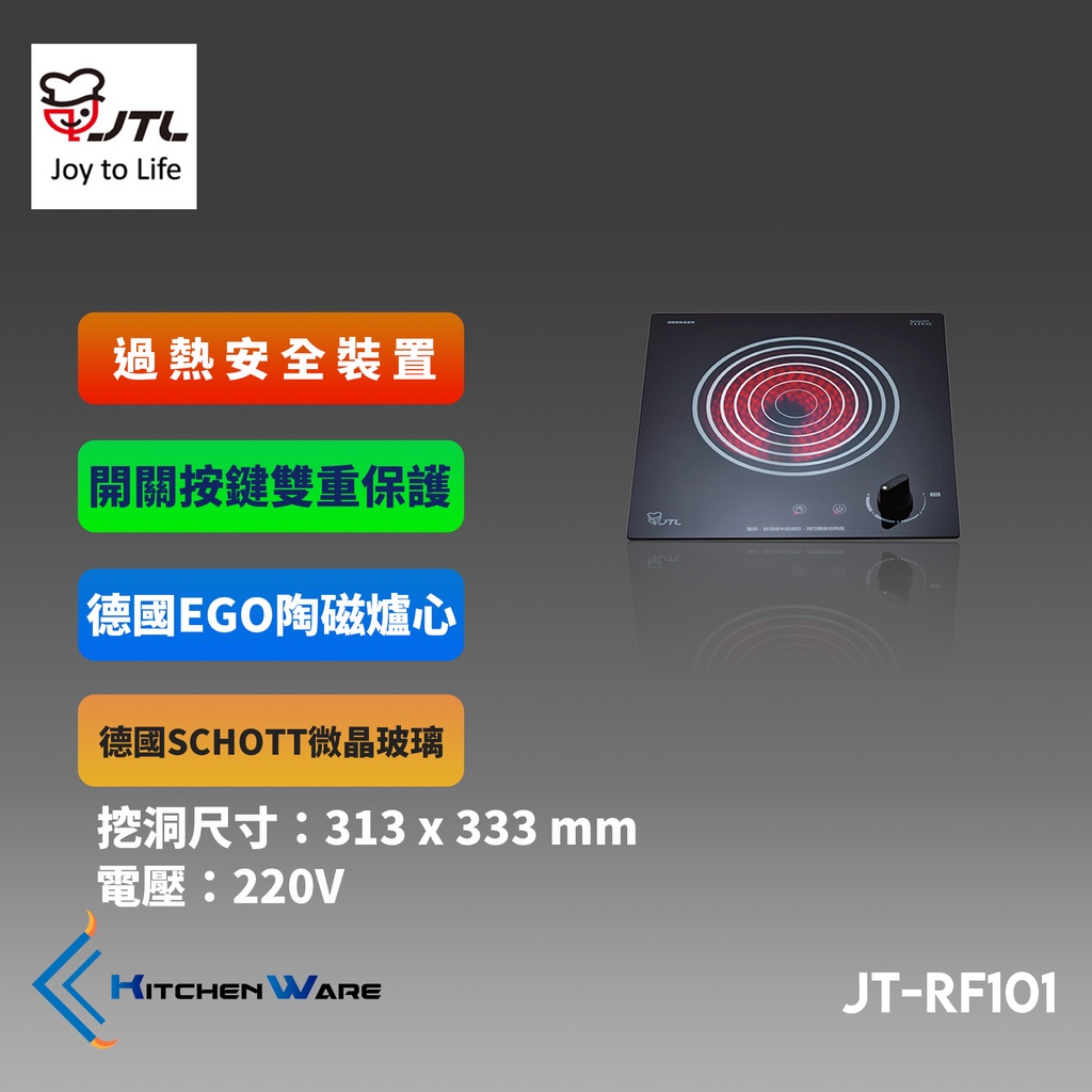 喜特麗JT-RF101-旋鈕式單口電陶爐 ( 220V )