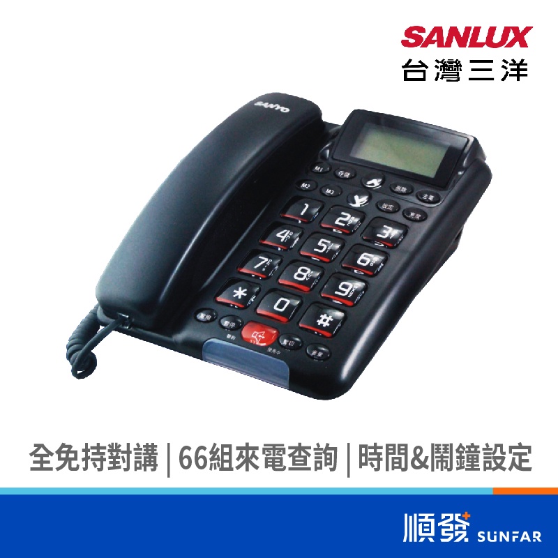 SANLUX 台灣三洋 TEL011 全免持 對講 有線電話機