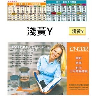 1[溫馨小舖]1602.龍德電腦標籤/淺黃Y/A4/電腦標籤/鐳射/噴墨/影印/三用電腦標籤 款式齊全