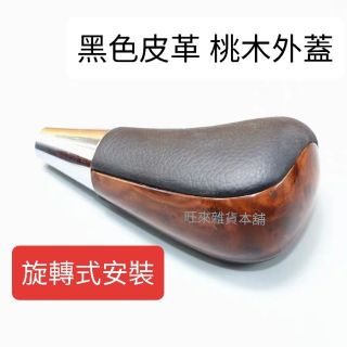 ~旺來~ 豐田車系通用 旋轉安裝式 排檔桿 皮革包覆 桃木外蓋 CAMRY ALTIS VIOS RAV4 YARIS