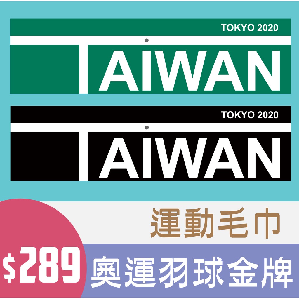 奧運 羽球 金牌 冠軍 運動 毛巾 吸水 毛巾  2020 東京 奧運  Taiwan court 1 in
