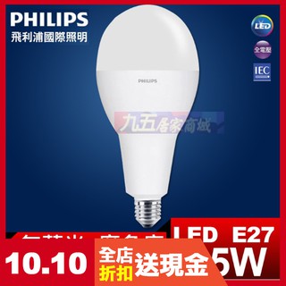現貨 含稅 飛利浦 PHILIPS E27/E40 45W 全電壓 LED高亮度燈泡 CNS認證 無藍光