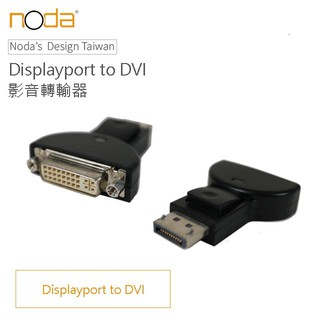 noda Displayport to DVI 主動式 影像轉接線 最高支援 蝦皮店到店免運