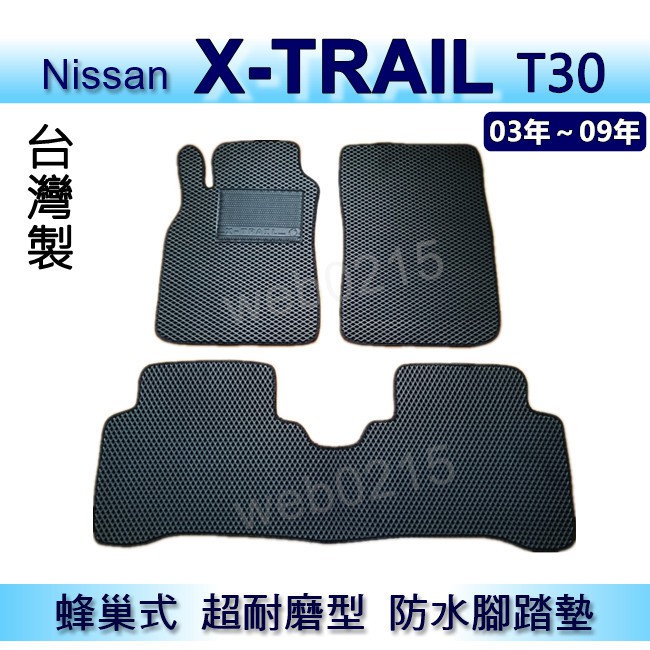 Nissan日產 X-TRAIL 專車專用蜂巢式防水腳踏墊 xtrai 耐磨型腳踏墊 另有 XTRAIL 後廂墊