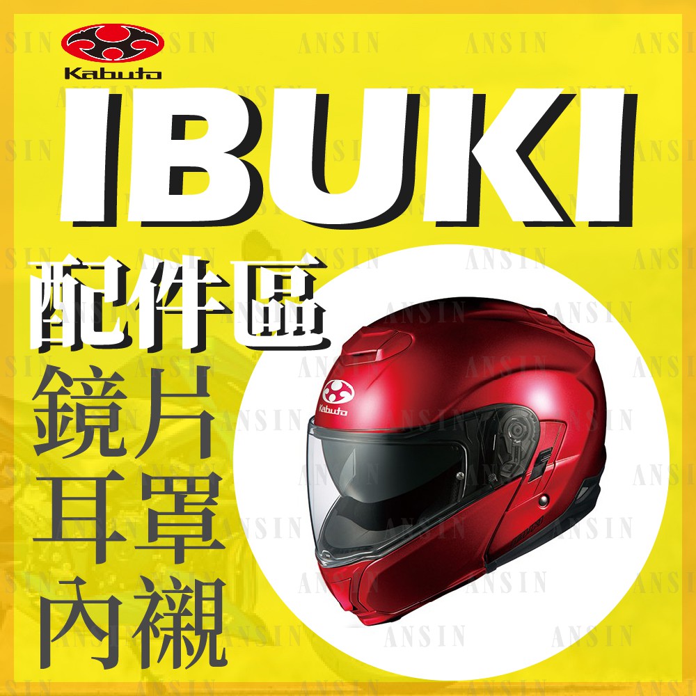 安信騎士 日本ogk Ibuki 可樂帽安全帽專用賣場配件透明鏡片內襯頭頂兩頰 蝦皮購物