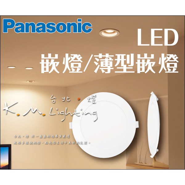 【台北點燈】國際牌嵌燈 薄崁系列 LED嵌燈 LED 8W /10cm Panasonic 全電壓 超薄崁燈