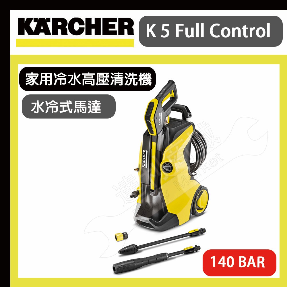 【達利商城】德國凱馳 KARCHER K5 Full Control 家用冷水高壓清洗機 清潔 洗車1.324-525.