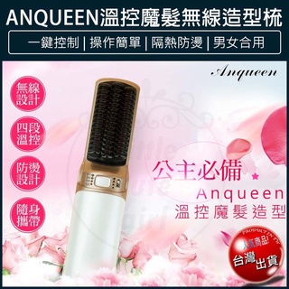 【免運x大量現貨】Anqueen 安晴 無線溫控魔髮造型梳 QA-N17 直髮梳 造型梳 捲髮梳 電捲棒 燙髮梳