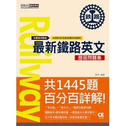 建宏 宏典21全新改版鐵路英文歷屆問題集 總題數 1445題 Ce1219 蝦皮購物