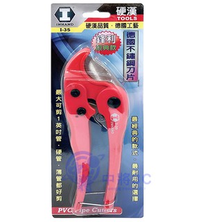 硬漢不鏽鋼刀片水管剪 I-35