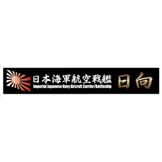 FUJIMI 艦名銘牌12 日本海軍航空戰艦 日向 富士美 組裝模型