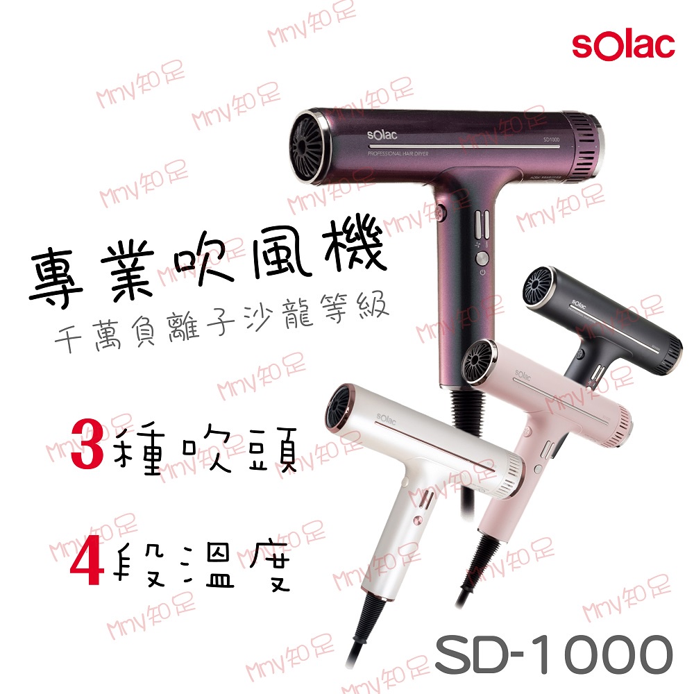 領券再折四百『sOlac專業負離子吹風機 SD-1000』 頂級沙龍 負離子吹風機 附烘罩三造型配件組【Mmy知足♡】