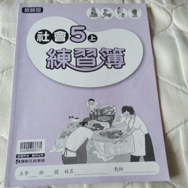二手教科參考書 國小康軒社會5上練習簿教師版解答本國小社會5上作業簿便宜出清 蝦皮購物