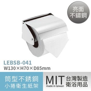 ☆樂事購☆【掛壁式小捲衛生紙架 / LEBSB-041☆捲紙架/衛生紙架/捲筒架/小捲架】