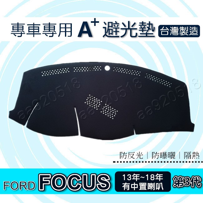 FORD - FOCUS 第三代（國產車／有中置喇叭）專車專用A+避光墊 遮光墊 Focus 遮陽墊 儀表板 避光墊