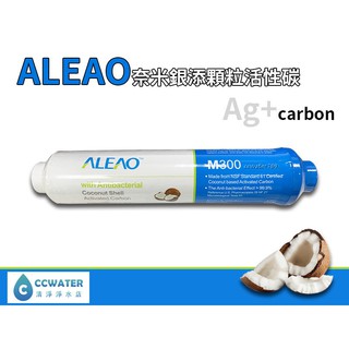 【清淨淨水店】英國原料 NSF 61標準製程製造，ALEAO奈米銀添顆粒活性碳小T33濾心180元。