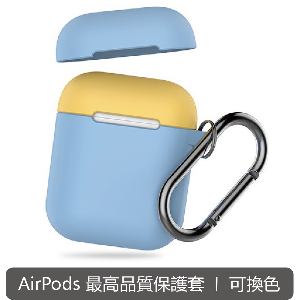 AhaStyle AirPods 撞色款 保護套 原廠  蘋果 藍牙耳機套 含掛勾 加兩個上蓋