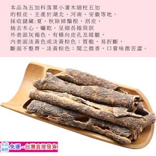 【廚房香】五加皮100G 可製成五加皮酒 五加皮酒可用於烹調添加香料/有些火鍋湯底也會用他