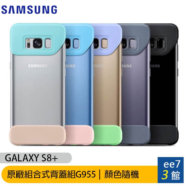 Samsung Galaxy S8+ 原廠組合式背蓋組(S8 Plus) G955~顏色隨機 [ee7-3]