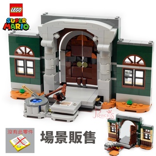 公主樂糕殿 LEGO 樂高 71399 超級瑪利歐 路易吉洋樓 大門 窗戶 歐式建築 巴洛克 拆賣 M031