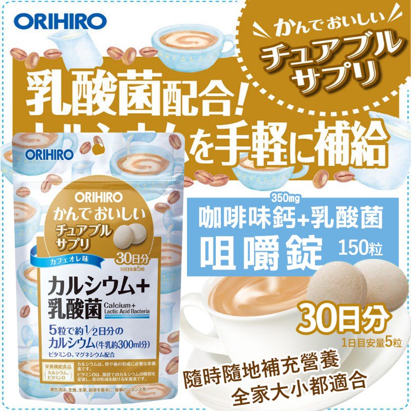 ☕【現貨】🇯🇵 日本ORIHIRO 鈣+乳酸菌咖啡口味咀嚼錠150粒| 蝦皮購物
