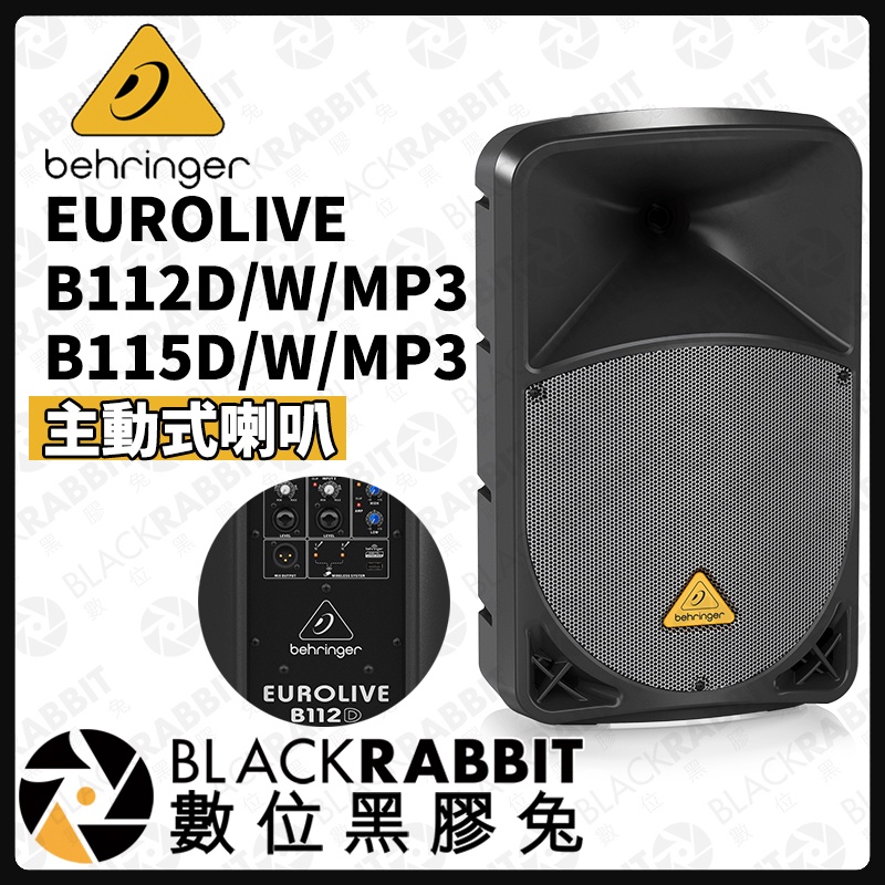 【 Behringer EUROLIVE B112D/W/MP3 B115D/W/MP3 主動式喇叭 】數位黑膠兔