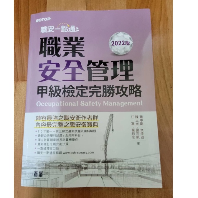 職安一點通:職業安全管理甲級檢定完勝攻略2022版