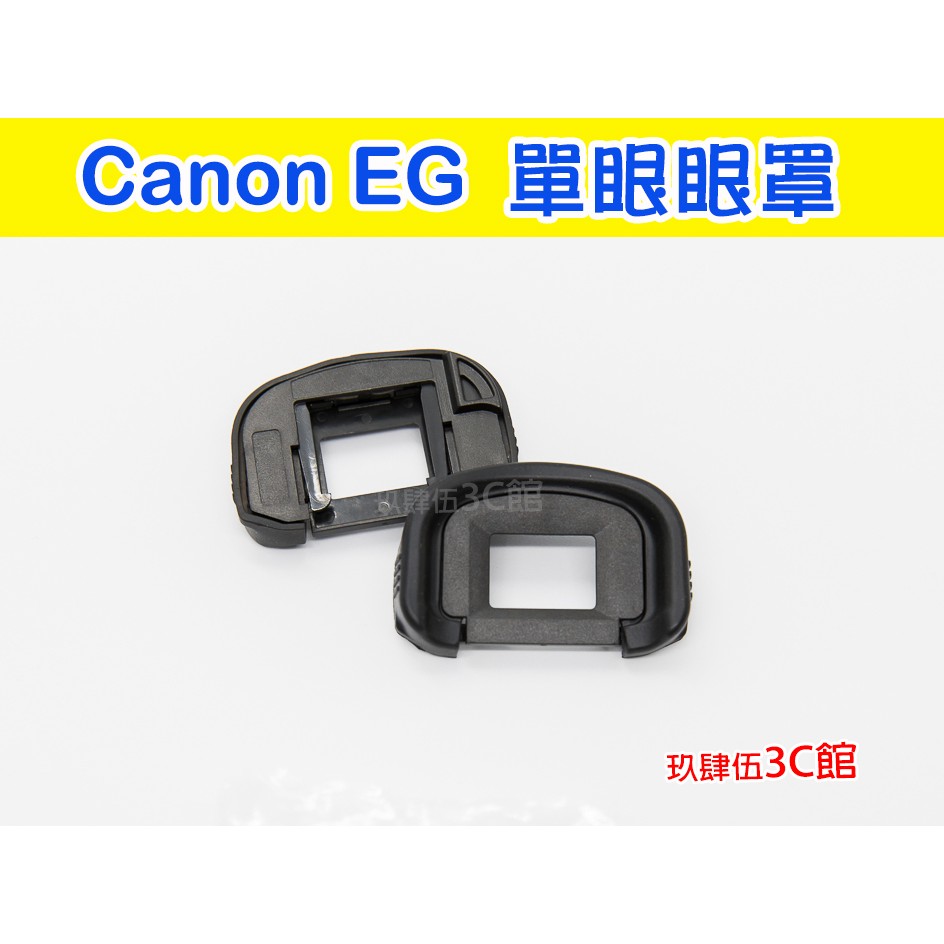 Canon EG 眼罩 副廠 EOS-1D 5D3 7D 1DS 5DIII 觀景窗 取景器 【玖肆伍3C館】