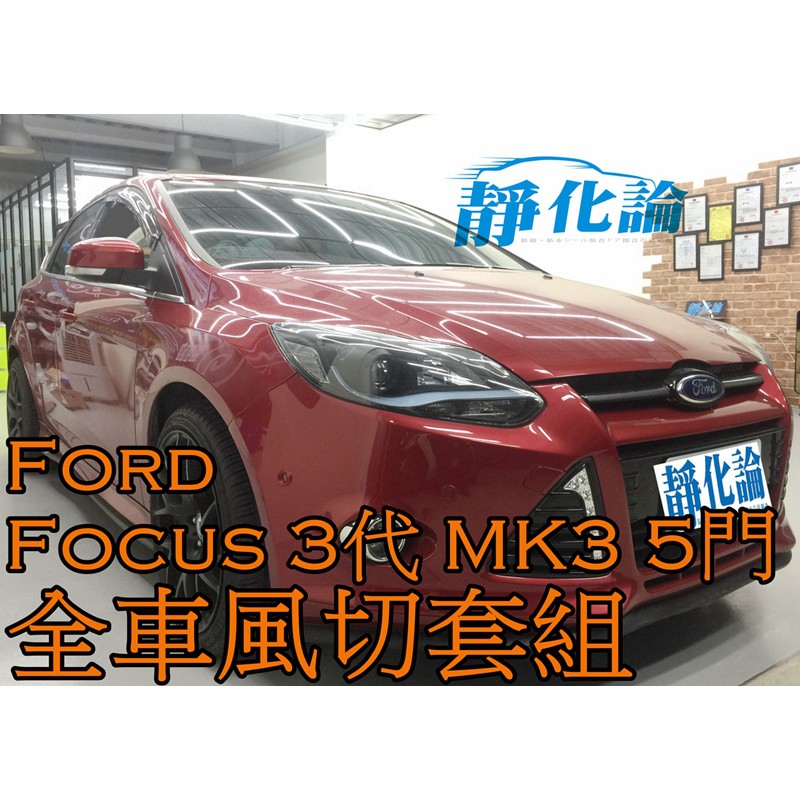 ➔汽車人➔ Ford Focus 3代 MK3 5門 適用 (風切套組) 全車隔音套組 汽車 隔音條 靜化論 降噪 風聲