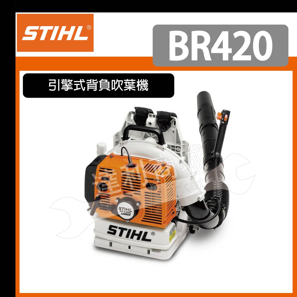 [達利商城] 德國 STIHL BR420 引擎 吹葉機 吹風機 鼓風機 BR-420 另售 BG86 吹落葉