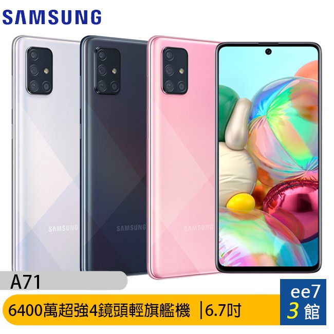 SAMSUNG Galaxy A71 8G/128G 64MP超強4鏡頭輕旗艦手機 [ee7-3]