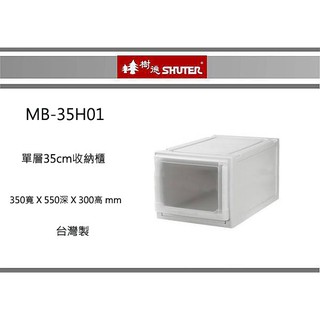 (即急集)免運非偏遠 樹德MB-35H01 單層35cm收納櫃/抽屜櫃/小物櫃/系統櫃/收納箱