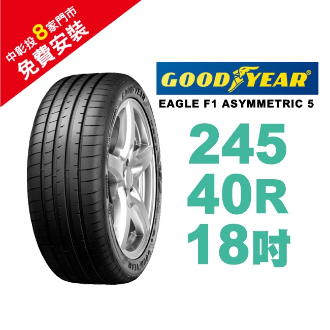 固特異輪胎 EAGLE F1 ASYMMETRIC 5 F1-A5  245-40-18 舒適性能輪胎 暢享駕控之道