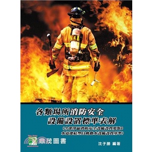 各類場所消防安全設備設置標準表解 Ptt Dcard討論與高評價商品 2021年12月 飛比價格