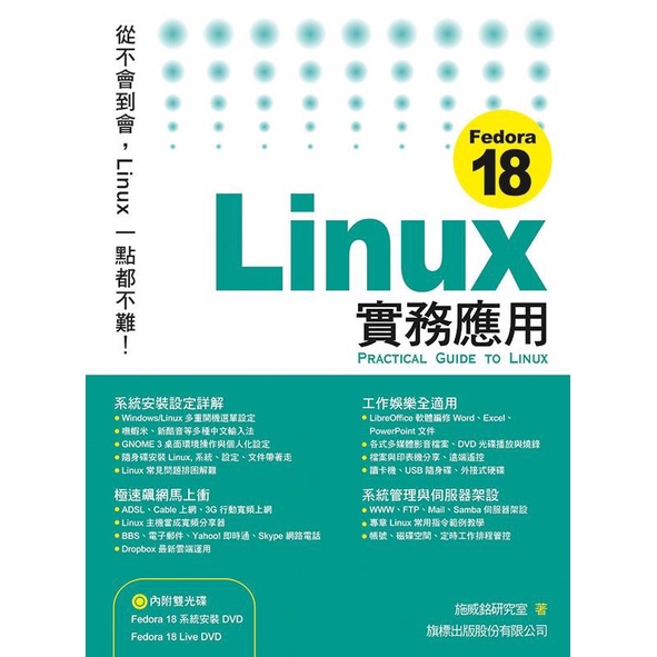 二手書 旗標出版 Fedora 18 Linux實務應用 電腦 程式書