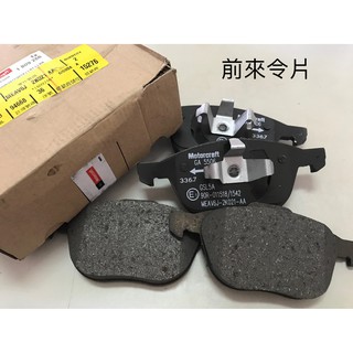 原廠 來令片/煞車來令/煞車皮/剎車皮 MAZDA5 MAZDA3 FOCUS 馬3/馬5