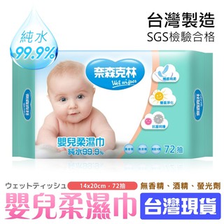 【94要便宜】72張 寶寶敏感肌專用 萬用濕紙巾 無螢光劑無酒精無香精 嬰兒護膚柔濕巾 純水濕紙巾 臺灣製造MIT