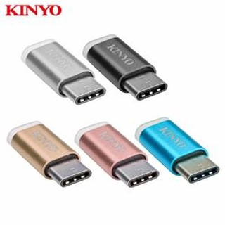 【超人生活百貨】KINYO USB-MC2 鋁合金Micro USB轉Type-C轉接頭 傳輸線 Type-C轉接頭不分