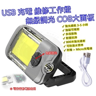 LED 維修 工作燈 磁吸燈 露營燈 維修燈 手電筒 無級調光 COB 便攜式 可折疊 USB 充電 可磁吸