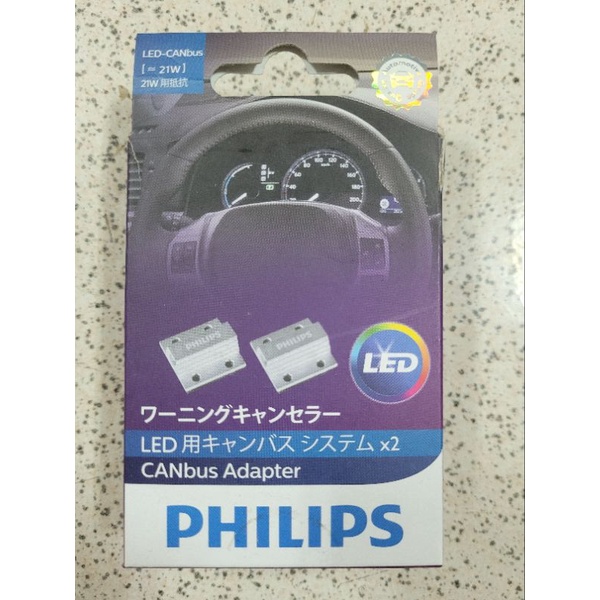 PHILIPS LED 飛利浦 CANbus 煞車燈方向燈破解電阻21W 解碼器