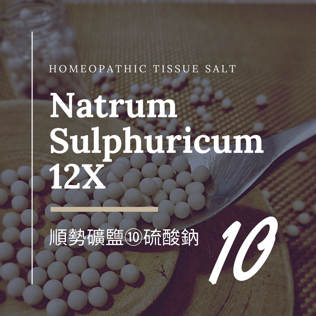順勢礦鹽／十二組織鹽 Natrum Sulphuricum 【⑩硫酸鈉 12X】Tissue Salt 6克