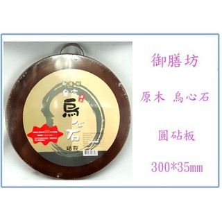 『峻 呈』(全臺滿千免運 不含偏遠 可議價) 御膳坊 皇家原木烏心石圓砧板 1尺 TDR-300M 切菜板 木砧板
