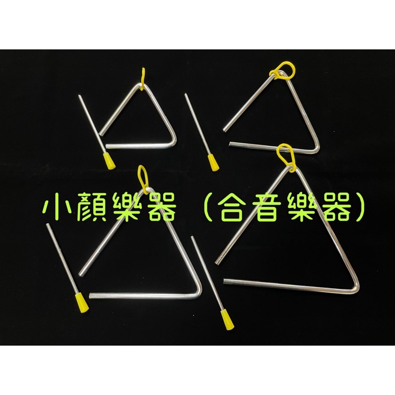 [小顏樂器] 三角鐵 4吋 / 5吋 / 6吋 / 7吋 ORFF 奧福樂器 幼稚園 三角鐵棒 音樂課 伴奏 幼兒音樂